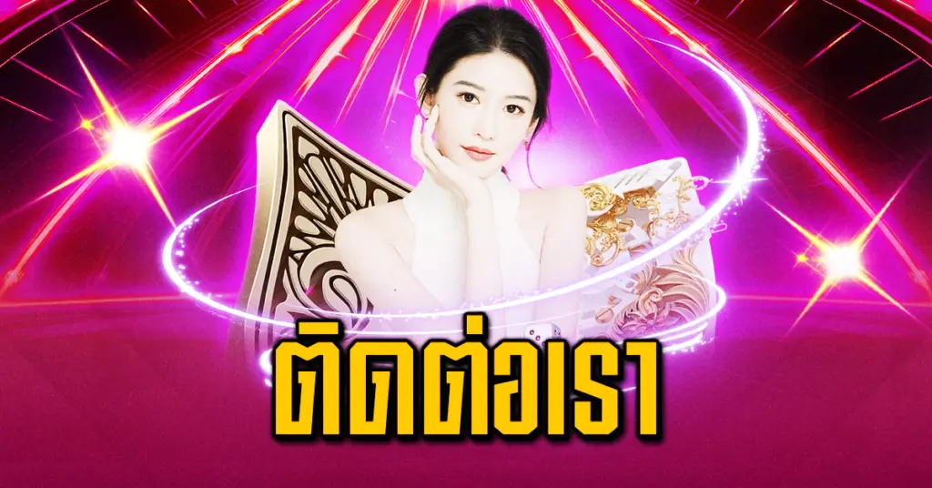 ติดต่อเรา