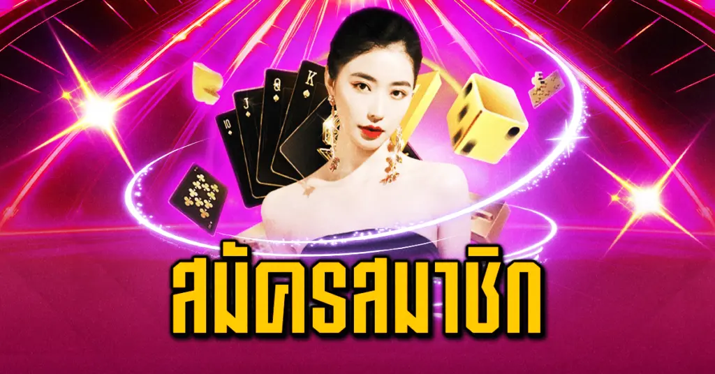 สมัครสมาชิก
