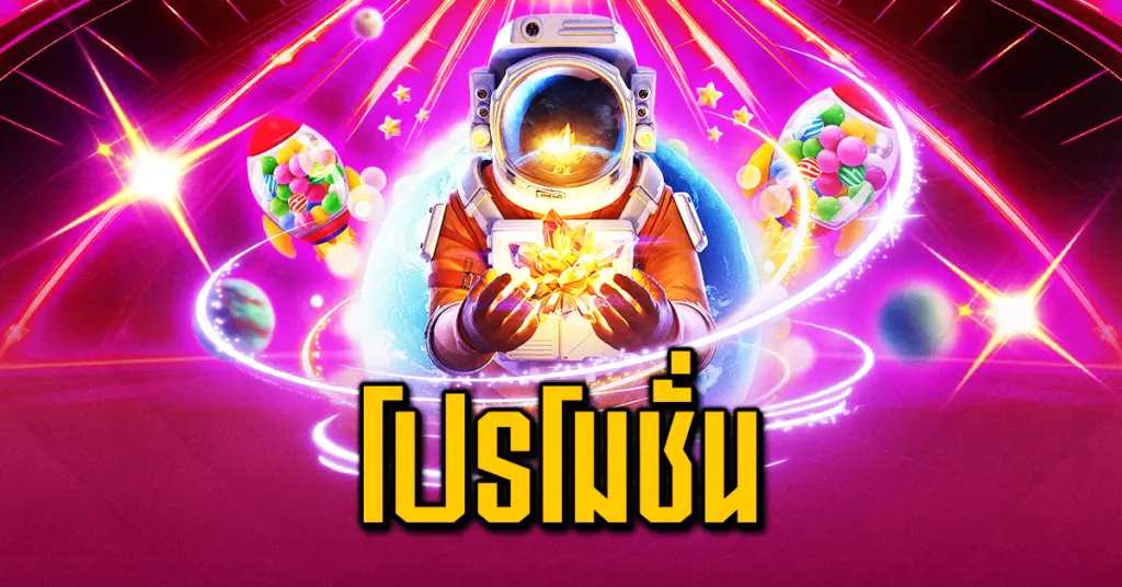 โปรโมชั่น