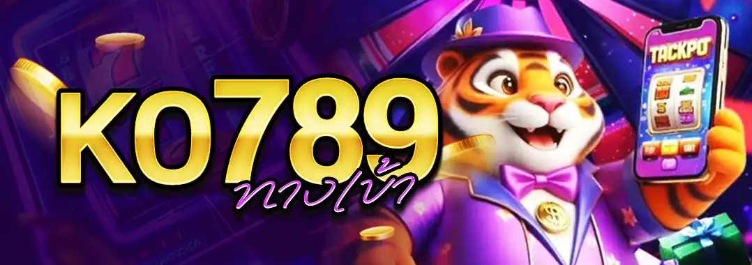 KO789 ทางเข้า