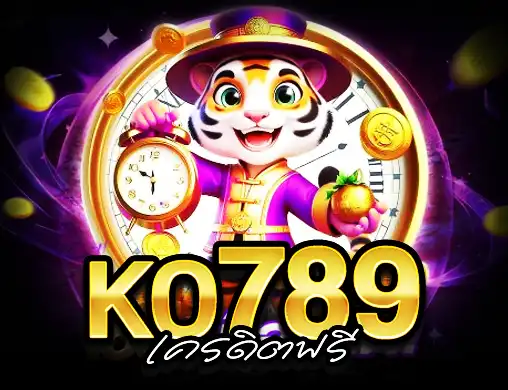KO789 เครดิตฟรี