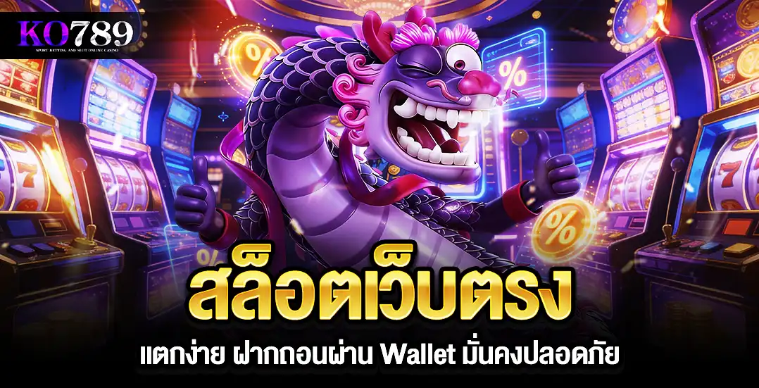 Ko789 สล็อตเว็บตรง