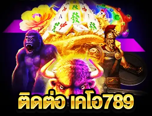 ติดต่อ เคโอ789