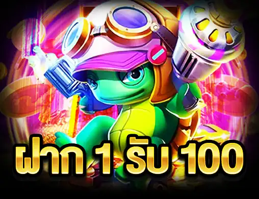 ฝาก 1 รับ 100