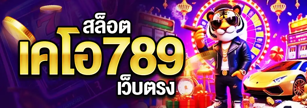 สล็อตKO789 เว็บตรง